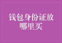 钱包身份证放哪里买？--揭秘金融安全与隐私保护的关键一环