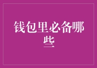 钱包里的秘密基地：5款包罗万象的必备品