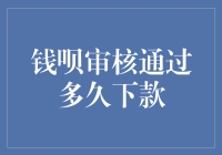 钱呗审核通过多久下款？全流程解析