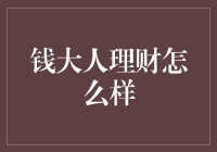 钱大人理财：构建智慧投资新生态