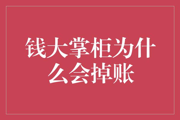 钱大掌柜为什么会掉账