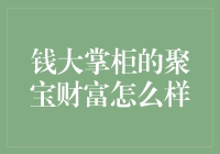 钱大掌柜的财富秘籍：让你的钱包在360度无死角狂欢