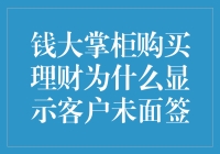 钱大掌柜购买理财显示客户未面签：原因与解决办法