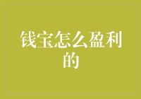 钱宝盈利模式：如何巧妙融合创新思维与用户需求