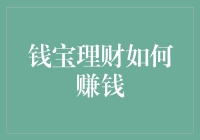 钱宝理财：让您的钱生钱，比孙悟空变七十二变还神奇！