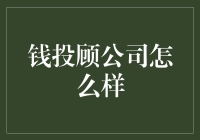 钱投顾公司：让您的财富快速增长，前提是您得有足够多的钱