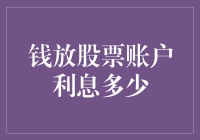 股票账户中的闲钱如何生息？揭秘利息收益的秘密