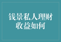 钱景私人理财收益如何？探究理财收益与风险的平衡之道