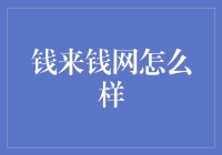 钱来钱网：这个网上金库靠谱吗？——一款搞笑测评