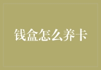 揭秘钱盒养卡技巧：提升额度与优化信用记录