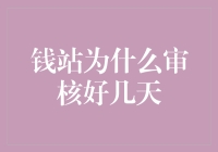 钱站审核为啥这么慢？难道是钱在度假吗？