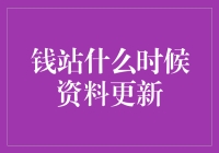 钱站资料更新机制详解：用户信用管理与信息刷新策略