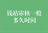 钱站审核周期解析：从申请到放款的每一步细节