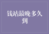 钱站最晚多久到？探秘金融机构转账时间限制