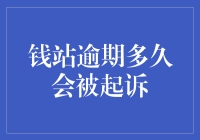 逾期多久会被钱站起诉？