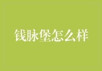 钱脉堡怎么样？——探索这个神秘的财富之都