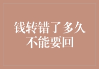 转错账了？别急，咱们先数数钱转错多久了再说