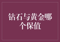 钻石恒久远，黄金更保值？别急，我们来算算账