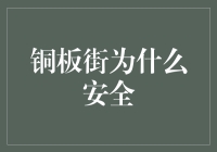 铜板街：为什么它成为互联网理财用户信赖的平台