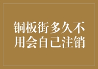 铜板街多久不用会自己注销：账户管理的常见问题与解决之道