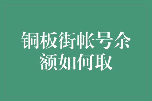 铜板街帐号余额如何取