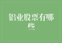 从铝业股票中淘金，你敢不敢跟我一起铝你相随？