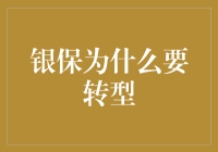 银保转型：一场从卖保险到卖幸福的华丽转身