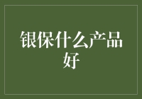 银保产品大乱斗：从理财小白到资深玩家的全面指南