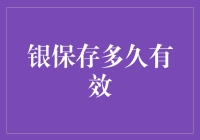 银保存多久有效：使用与保存方法对银制品寿命的影响