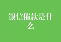 银信催款？啥情况！