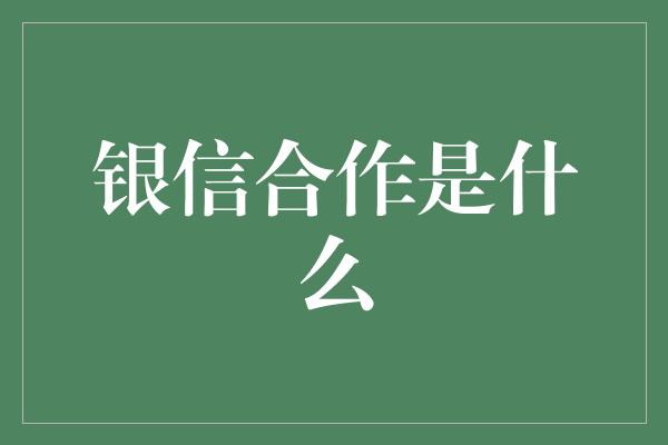 银信合作是什么