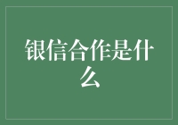 银信合作：一场银行和保险公司的甜蜜约会