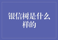 银信树：一种神秘而富有魔力的植物，还是纯粹的脑洞产物？