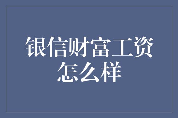 银信财富工资怎么样