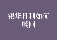 银华日利的赎回流程：解锁收益的高效路径解析