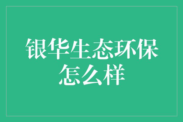 银华生态环保怎么样