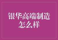 银华高端制造：制造产业转型升级的领航者