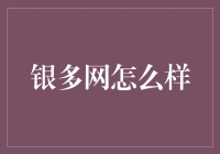 银多网：让理财成为一种享受，而非烧脑实验