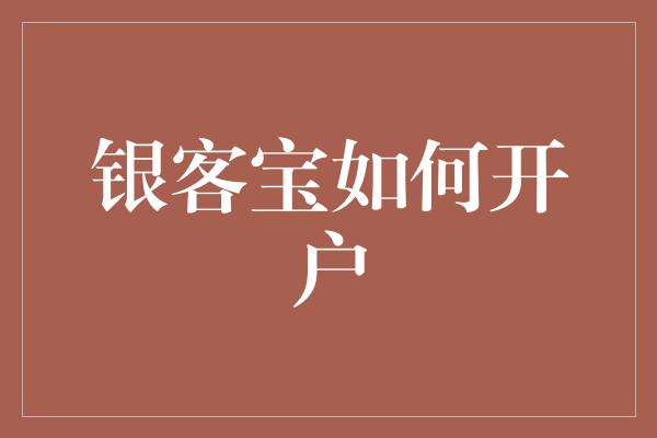 银客宝如何开户