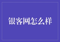 你问我对银客网的看法？这简直就像问我对初恋的态度一样