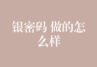 银密码：安全防线的金标准