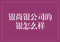 银尚银公司的银：品质与艺术的完美融合