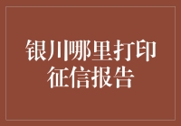 银川哪家打印店能完成我的征信报告打印大业呢？