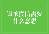 银承授信：从承包揽天下到银装素裹的华丽转身