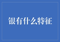 从银蒜里的银到银幕里的明星：银元素的那些事儿