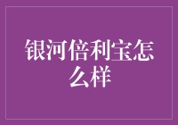 银河倍利宝：稳健理财新选择