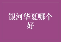 银河华夏哪个好：从不同维度看两款手机的优劣