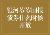 银河岁岁回报债券开放时间解析：捕捉投资良机