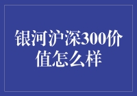 银河沪深300价值：探索投资新视角