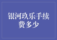 银河玖乐手续费：理财投资中的隐形成本